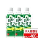 【法人様限定】【送付先:中部・関東・関西限定】【 送料無料 】 赤穂化成 熱中対策水 日向夏 500ml 24本×20箱 (計480本) 水分補給 塩分補給 クエン酸 熱中症対策