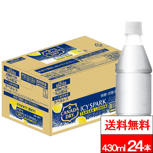樂天商城 - 【 全国配送対応 】【 送料無料 】【 1ケース 】【 コカ・コーラ 】アイシー・スパークフロムカナダドライ レモン ラベルレス 430ml 24本 タンサン アイシースパーク 強炭酸水 ソーダ水 炭酸飲料 スパークリングウォーター