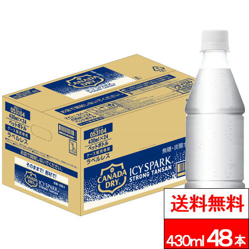 【 全国配送対応 】【 送料無料 】【 コカ・コーラ 】アイシー・スパークフロムカナダドライ ラベルレス 430ml 48本 タンサン アイシースパーク 強炭酸水 ソーダ水 炭酸飲料 スパークリングウォーター ケース買い 無糖炭酸