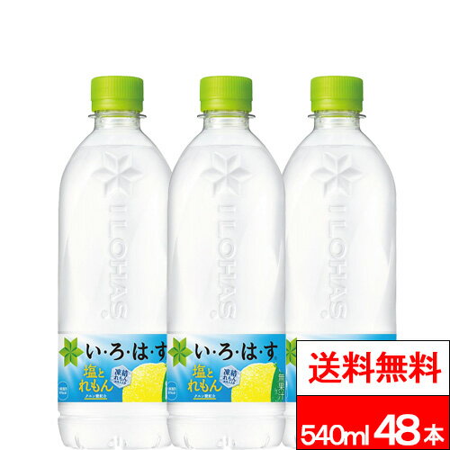 【 全国配送対応 】【 送料無料 】【 コカ・コーラ 】 いろはす 塩とれもん 540ml 24本×2箱 (計48本) 熱中症対策 クエン酸 レモン 凍結れもんエキス