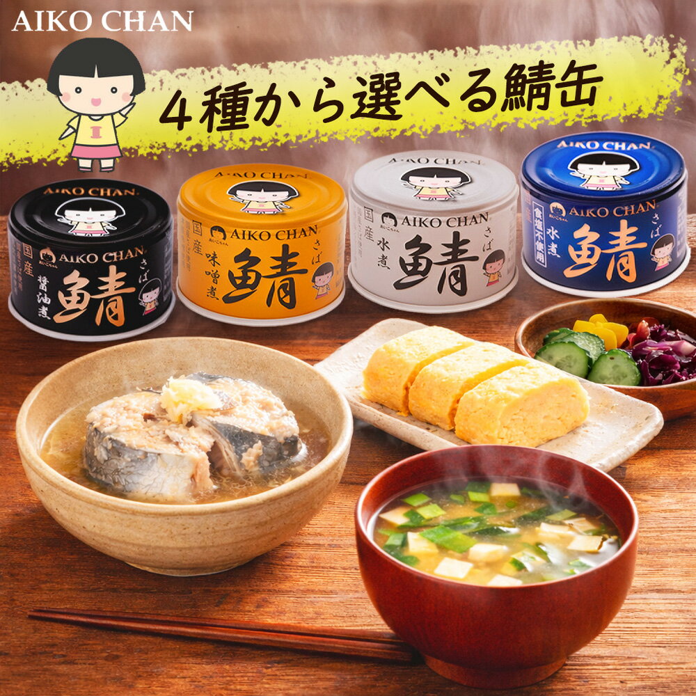 【 送料無料 】【 1ケース 】伊藤食品 あいこちゃん鯖缶 選べる商品 24缶 150g あいこちゃん 鯖缶 150g さば缶 国産 化学調味料不使用 無添加 ...