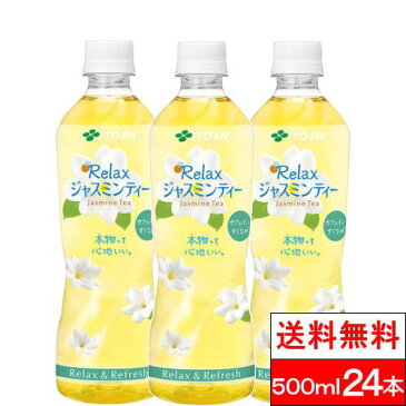 【全国配送対応】【1ケース】【 送料無料 】 伊藤園 Relux ジャスミンティー 500ml 24本 ジャスミン茶 お茶 まとめ買い 茶 ペットボトル ケース おいしい お茶 健康茶 ペット リラックス 箱買い 飲み物