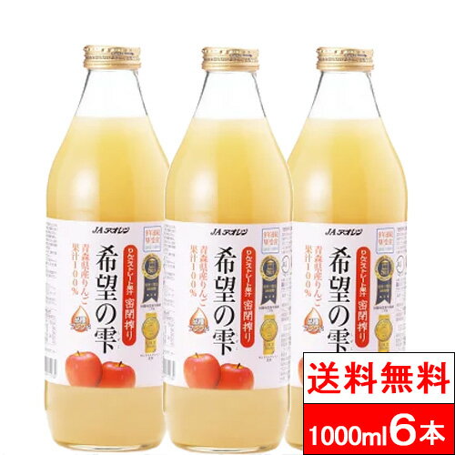 【365日出荷】【1ケース】【送料無料】JAアオレン 青森県産 りんごジュース 希望の雫 1000ml瓶×6本（品種ブレンド）林檎 フルーツジュース 果実飲料 瓶 ケース まとめ買い ギフト 贈り物