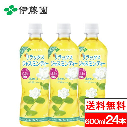 【送料無料】【1ケース】 伊藤園 リラックスジャスミンティー 600ml 24本 ジャスミン茶 お茶 ジャスミンティー まとめ買い 茶 ペットボトル ケース おいしい 健康茶