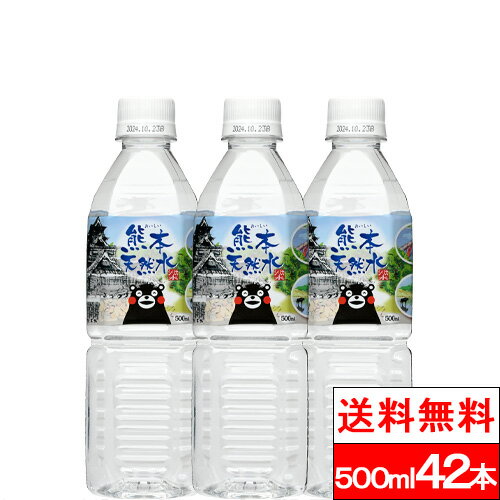 【365日出荷】【送料無料】【1ケース】 シリカ水 くまモンの天然水 （阿蘇外輪山）500ml 42本 シリカ 軟水 国産 シリカウォーター お水 ミネラルウォーター ケイ素水 軟水 まとめ買い 大量