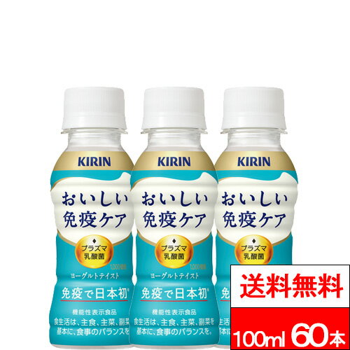 【 期間限定特価 】【 送料無料 】　キリン おいしい免疫ケア 100ml 30本×2箱 (計60本) 機能性表示食品..
