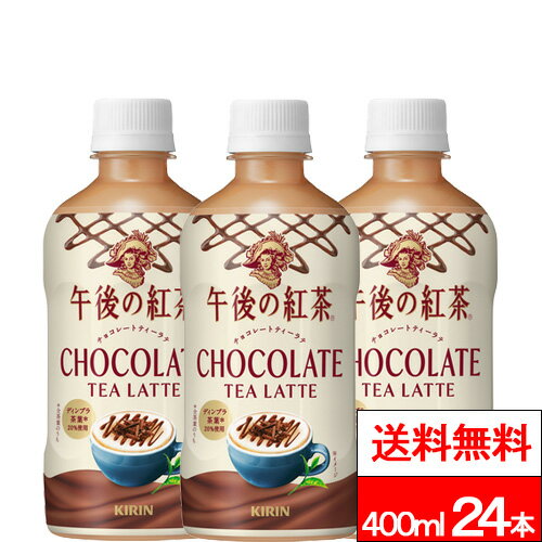 【 送料無料 】【 1ケース 】 キリン 午後の紅茶 チョコレートティーラテ 400ml 24本 期間限定 紅茶 チョコレート ティーラテ 午後ティー キリンビバレッジ 季節限定