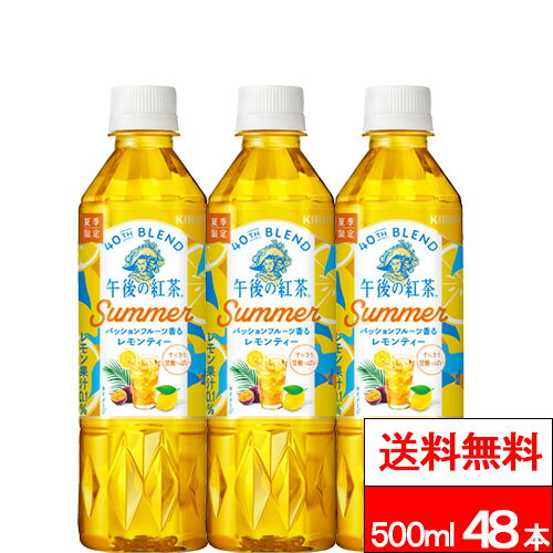  キリン 午後の紅茶 パッションフルーツ香るレモンティー 500ml 24本×2箱 (計48本) 紅茶 レモンティー 午後ティー ゴゴティー