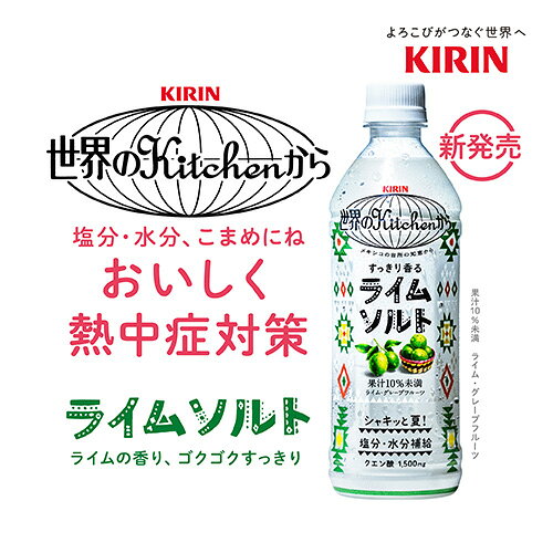 【 送料無料 】【 1ケース 】 キリン 世界のKitchenから ライムソルト 500ml 24本 ...