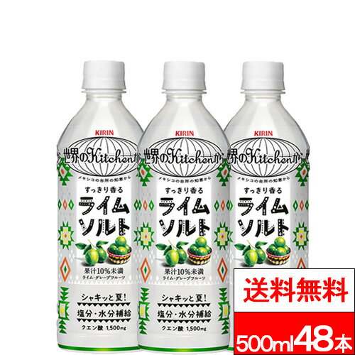 【 送料無料 】 キリン 世界のKitchenから ライムソルト 500ml 24本×2箱 (計48本) ライム 果汁 クエン酸 塩分補給 水分補給 熱中症対策 キリンビバレッジ
