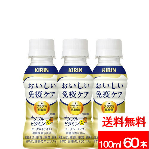 【キリン おいしい免疫ケア ＋ダブルビタミン100ml の商品詳細】 ●プラズマ乳酸菌の働きで健康な人の免疫維持に役立ち、さらにダブルのビタミン（C、B6）配合により、体調管理に取り入れたいヨーグルトテイスト飲料。 ●ヨーグルト感を保ちつつほどよい甘さとビタミンらしい酸味を感じられ、後味はすっきりとした毎日続けやすいおいしさ。 ●届出表示：本品には、プラズマ乳酸菌（L. lactis strain Plasma)が含まれます。 プラズマ乳酸菌はpDC（プラズマサイトイド樹状細胞）に働きかけ、健康な人の免疫機能の維持に役立つことが報告されています。 ●食生活は、主食、主菜、副菜を基本に、食事のバランスを。 ●本品は、国の許可を受けたものではありません。 ●本品は、疾病の診断、治療、予防を目的としたものではありません。 ■プラズマ乳酸菌とは？ プラズマ乳酸菌は、健康な人の免疫機能の維持をサポートする乳酸菌です。 世界で初めて*pDC（プラズマサイトイド樹状細胞）に働きかけることが論文で報告されています。 *ヒトでpDCに働きかけることが世界で初めて論文報告された乳酸菌（PubMed及び医学中央雑誌WEBの掲載情報に基づく） 【キリン おいしい免疫ケア ＋ダブルビタミン100ml の原材料】 砂糖（国内製造、韓国製造）、脱脂粉乳、デキストリン、乳酸菌末／酸味料、安定剤（増粘多糖類：大豆由来）、香料、V．C、シリコーン、V．B6、カロチン色素 【栄養成分】(製品1本/100ml当たり) エネルギー・・・46kcal たんぱく質・・・0.6g 脂質・・・0g 炭水化物・・・11g 食塩相当量・・・0.09mg ビタミンB6・・・0.1〜0.4mg ビタミンC・・・8〜200mg 機能性関与成分：プラズマ乳酸菌（L. lactis strain Plasma) ・・・1,000億個 単品JAN：4909411112431 ケースJAN：4909411112424 【賞味期限（メーカー設定：未開封）】 製造後：9か月 【発売元、製造元、輸入元又は販売元】 　キリンビバレッジ株式会社 【その他】 リニューアルに伴い、パッケージ・内容等予告なく変更する場合がございます。予めご了承ください。 会社名：キリンビバレッジ株式会社 住所：〒164-0001　東京都中野区中野四丁目10番2号　中野セントラルパークサウス お問合せ電話番号：0120-595-955