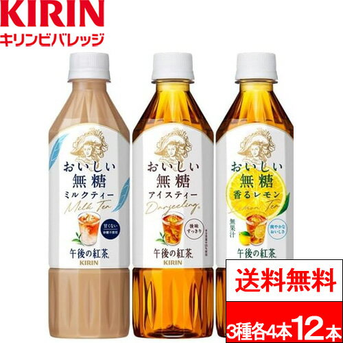 【キリン 午後の紅茶おいしい無糖バラエティーセット の商品詳細】 「キリン 午後の紅茶 おいしい無糖 バラエティーセット」は、おいしい無糖の3フレーバーを一度に楽しめるコンパクトな12本入りのアソート商品。 限定のデザインボックスは紅茶リーフやグラス、レモン、ミルクポットなどをあしらった上品でかわいいオリジナルデザインの数量限定商品。 【キリン 午後の紅茶おいしい無糖】 紅茶のシャンパンと称されるダージリン茶葉を全茶葉のうち20％ブレンド。後味の苦渋みを抑え、香り豊かですっきりおいしい、無糖のアイスティー。 原材料：紅茶（インド、スリランカ、その他）（ダージリン20％）／香料、ビタミンC 栄養成分（製品100ml当たり）：エネルギー 0kcal、たんぱく質 0g、脂質 0g、炭水化物 0g、−糖類 0g、食塩相当量 0.01g、ポリフェノール 24mg、カリウム 8mg、カフェイン 10mg 【キリン 午後の紅茶おいしい無糖香るレモン】 紅茶のシャンパンと称されるダージリン茶葉を全茶葉のうち20％ブレンド。 後味の苦渋みを抑え、爽やかなレモン感と豊かな紅茶の味わいの、無糖のアイスレモンティー。※無果汁 原材料：紅茶（インド、スリランカ、その他）（ダージリン20％）、レモンエキス／香料、ビタミンC 栄養成分（製品100ml当たり）：エネルギー 0kcal、たんぱく質 0g、脂質 0g、炭水化物 0g、−糖類 0g、食塩相当量 0.02g、ポリフェノール 26mg、カリウム 8mg、カフェイン 11mg 【キリン 午後の紅茶おいしい無糖ミルクティー】 紅茶のシャンパンと称されるダージリン茶葉とディンブラ茶葉を全茶葉のうち各10％ブレンド。 後味すっきりでごくごく飲める、無糖のアイスミルクティー。 原材料：牛乳（生乳（国産））、紅茶（ダージリン10％、ディンブラ10％）、乳たんぱく、植物油脂、デキストリン、食塩／香料、乳化剤、ビタミンC、グルコン酸Na 栄養成分（製品100ml当たり）：エネルギー 10kcal、たんぱく質 0.6g、脂質 0.6g、炭水化物 0.6g、−糖類 0g、食塩相当量 0.08g、ポリフェノール 61mg、リン 12mg、カリウム 24mg、カフェイン 19mg 【賞味期限（メーカー設定：未開封）】 製造後：9か月 【おいしい無糖バラエティーセット】 単品JAN：4909411095666/ケースJAN：4909411095666 【おいしい無糖】 単品JAN：4909411085650/ケースJAN：4909411085667 【おいしい無糖香るレモン】 単品JAN：4909411088477/ケースJAN：4909411088484 【おいしい無糖ミルクティー】 単品JAN：4909411091217/ケースJAN：4909411091224 【発売元、製造元、輸入元又は販売元】 　キリンビバレッジ株式会社 【その他】 リニューアルに伴い、パッケージ・内容等予告なく変更する場合がございます。予めご了承ください。 会社名：キリンビバレッジ株式会社 住所：〒164-0001 東京都中野区中野四丁目10番2号 中野セントラルパークサウス お問合せ電話番号：0120-595-955