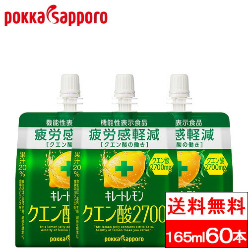 【送料無料】キレートレモン クエン酸2700 ゼリー 165ml 30本×2箱（60本） ポッカサッポロ ゼリー飲料 パウチ ゼリー…