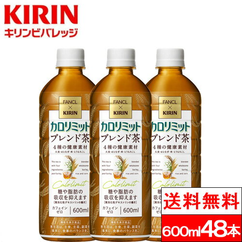 【送料無料】キリン ファンケル カロリミット ブレンド茶 600ml 48本 お茶 無糖茶 ブレンド茶 はとむぎ 麦茶 機能性表示食品