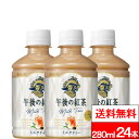 【 送料無料 】【 1ケース 】キリン 午後の紅茶 ミルクティー 280ml 24本 紅茶 ミルクティー 午後ティー ゴゴティー キリンビバレッジ