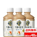 【 送料無料 】キリン 午後の紅茶 ミルクティー 280ml 24本×2箱(計48本) 紅茶 ミルクティー 午後ティー ゴゴティー キリンビバレッジ