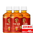 【 送料無料 】キリン 午後の紅茶 ストレートティー 280ml 24本×2箱(計48本) 紅茶 低カロリー 午後ティー ゴゴティー キリンビバレッジ