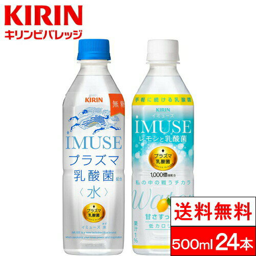 【送料無料】【1ケース】 イミューズ iMUSE プラズマ乳酸菌 機能性表示食品 500ml ペットボトル 選べる 24本 キリン imuse 水 レモン 乳酸菌飲料 いみゅーず まとめ買い プラズマ乳酸菌 ケース 乳酸菌