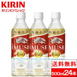 【365日出荷】【送料無料】【1ケース】 イミューズ iMUSE ヨーグルトテイスト プラズマ乳酸菌 機能性表示食品 500ml 24本 健康 ドリンク ジュース キリンビバレッジ 健康飲料 キリン 箱買い まとめ買い ケース 乳酸菌 健康ドリンク