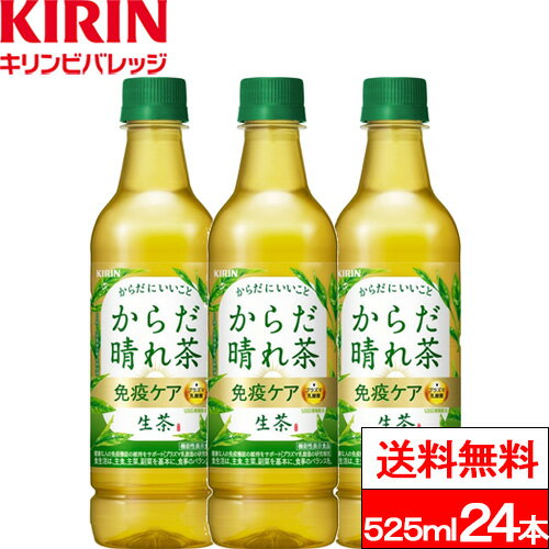 【送料無料】【1ケース】キリン 生茶 からだ晴れ茶 525ml 24本 機能性表示食品 プラズマ乳酸菌 お茶飲料 緑茶 ペットボトル 健康飲料 健康茶 キリンビバレッジ