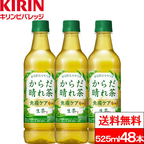 【機能性表示食品 キリン 免疫ケア 生茶 からだ晴れ茶525mlの商品詳細】 「キリン 生茶 からだ晴れ茶」はプラズマ乳酸菌の働きで、健康な人の免疫機能の維持に役立つ緑茶。 茶葉のあまみ引き立つ、すっきりとした味わい。 プラズマ乳酸菌1,000億個配合、毎日続けられるおいしさ。免疫ケアで健康習慣始めませんか。 ●機能性表示食品 ●お茶 緑茶 ペットボトル 500mlペットボトルをお探しの方におすすめ ●免疫ケア/プラズマ乳酸菌/イミューズ/生茶 免疫ケア ■プラズマ乳酸菌とは？ プラズマ乳酸菌は、健康な人の免疫機能の維持をサポートする乳酸菌です。 世界で初めて*pDC（プラズマサイトイド樹状細胞）に働きかけることが論文で報告されています。 *ヒトでpDCに働きかけることが世界で初めて論文報告された乳酸菌（PubMed及び医中誌Webの掲載情報に基づく） 【届出表示】 本品には、プラズマ乳酸菌（L. lactis strain Plasma)が含まれます。 プラズマ乳酸菌はpDC（プラズマサイトイド樹状細胞）に働きかけ、健康な人の免疫機能の維持に役立つことが報告されています。 ・本品は国の許可を受けたものではありません。 ・本品は、疾病の診断、治療、予防を目的としたものではありません。 ・食生活は、主食、主菜、副菜を基本に、食事のバランスを。 【機能性表示食品 キリン 免疫ケア 生茶 からだ晴れ茶525mlの原材料】 緑茶（国産）、乳酸菌末、生茶葉抽出物（生茶葉（国産））／ビタミンC 【栄養成分】(製品1本/525ml当たり) エネルギー・・・0kcal たんぱく質・・・0g 脂質・・・0g 炭水化物・・・0g 糖質・・・未測定 食物繊維・・・未測定 食塩相当量・・・0.16mg 機能性関与成分：プラズマ乳酸菌（L. lactis strain Plasma) 1,000億個 単品JAN：4909411091767 ケースJAN：4909411091774 【賞味期限（メーカー設定：未開封）】 製造後：9か月 【原産国】日本 【発売元、製造元、輸入元又は販売元】 　キリンビバレッジ株式会社 【その他】 リニューアルに伴い、パッケージ・内容等予告なく変更する場合がございます。予めご了承ください。 会社名：キリンビバレッジ株式会社 住所：〒164-0001　東京都中野区中野四丁目10番2号　中野セントラルパークサウス お問合せ電話番号：0120-595-955