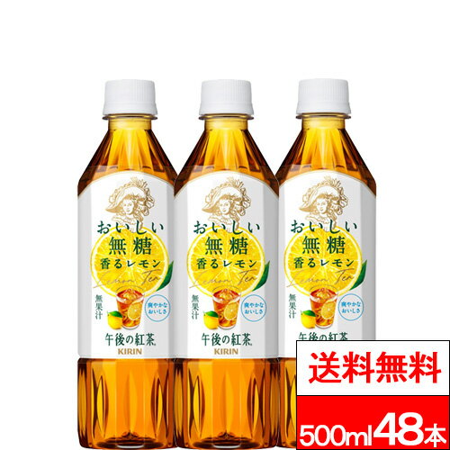 【 送料無料 】キリン 午後の紅茶 おいしい無糖 レモンティー 500ml 24本×2箱 (計48本) 紅茶 無糖 無糖レモンティー 無糖紅茶 午後ティー ゴゴティー キリンビバレッジ