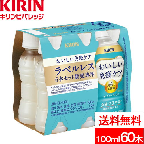 【機能性表示食品 キリン おいしい免疫ケアラベルレス100ml の商品詳細】 プラズマ乳酸菌の働きで、健康な人の免疫機能の維持をサポートする「キリン おいしい免疫ケア」から環境に配慮したラベルレスボトルが登場。 飲みきり100mlサイズのヨ...