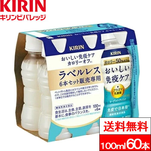 【送料無料】キリン おいしい免疫ケア カロリーオフ ラベルレス 100ml 6本パック（計60本）機能性表示食品 乳酸菌飲料 健康飲料 飲みきりサイズ エコ