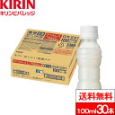 【機能性表示食品 キリン おいしい免疫ケアラベルレス100ml の商品詳細】 プラズマ乳酸菌の働きで、健康な人の免疫機能の維持をサポートする「キリン おいしい免疫ケア」から環境に配慮したラベルレスボトルが登場。 飲みきり100mlサイズのヨーグルトテイスト飲料で家族みんなで手軽においしく続けられる。 ラベルをはがす手間が省けて分別もしやすい。カロリーオフのラインアップも。 ※原材料名や栄養成分等の商品情報は、カートンの天面に記載しています。 ※ペットボトル製品単独での譲渡には充分にご注意ください。 ■プラズマ乳酸菌とは？ プラズマ乳酸菌は、健康な人の免疫機能の維持をサポートする乳酸菌です。 世界で初めて*pDC（プラズマサイトイド樹状細胞）に働きかけることが論文で報告されています。 *ヒトでpDCに働きかけることが世界で初めて論文報告された乳酸菌（PubMed及び医学中央雑誌WEBの掲載情報に基づく） ●機能性表示食品　免疫ケア ●乳酸菌飲料 ドリンク イミューズをお探しの方におすすめ 【届出表示】 本品には、プラズマ乳酸菌（L. lactis strain Plasma)が含まれます。 プラズマ乳酸菌はpDC（プラズマサイトイド樹状細胞）に働きかけ、健康な人の免疫機能の維持に役立つことが報告されています。 ・本品は国の許可を受けたものではありません。 ・本品は、疾病の診断、治療、予防を目的としたものではありません。 ・食生活は、主食、主菜、副菜を基本に、食事のバランスを。 【機能性表示食品 キリン おいしい免疫ケアラベルレス100ml の原材料】 砂糖（国内製造）、発酵乳（殺菌）、脱脂粉乳、乳酸菌末／香料、酸味料、安定剤（増粘多糖類：大豆由来）、シリコーン 【栄養成分】(製品1本/100ml当たり) エネルギー・・・50kcal たんぱく質・・・0.6g 脂質・・・0g 炭水化物・・・12g 糖質・・・未測定 食物繊維・・・未測定 食塩相当量・・・0.08mg 機能性関与成分：プラズマ乳酸菌（L. lactis strain Plasma) 1,000億個 単品JAN：4909411091668 ケースJAN：4909411091675 【賞味期限（メーカー設定：未開封）】 製造後：9か月 【原産国】日本 【発売元、製造元、輸入元又は販売元】 　キリンビバレッジ株式会社 【その他】 リニューアルに伴い、パッケージ・内容等予告なく変更する場合がございます。予めご了承ください。 会社名：キリンビバレッジ株式会社 住所：〒164-0001　東京都中野区中野四丁目10番2号　中野セントラルパークサウス お問合せ電話番号：0120-595-955