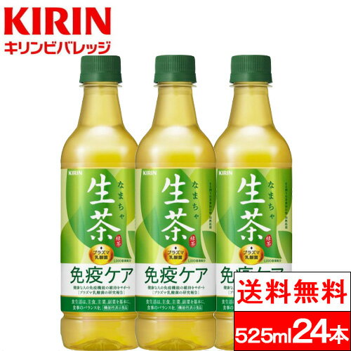 【全国配送対応】【1ケース】【送料無料】 生茶 免疫ケア 525ml 24本 キリン生茶 キリンビバレッジ 茶 健康 緑茶ペット 健康茶 機能性表示食品 お茶 緑茶 ペットボトル 健康茶 プラズマ乳酸菌 まとめ買い ケース 箱買い ペット petのサムネイル