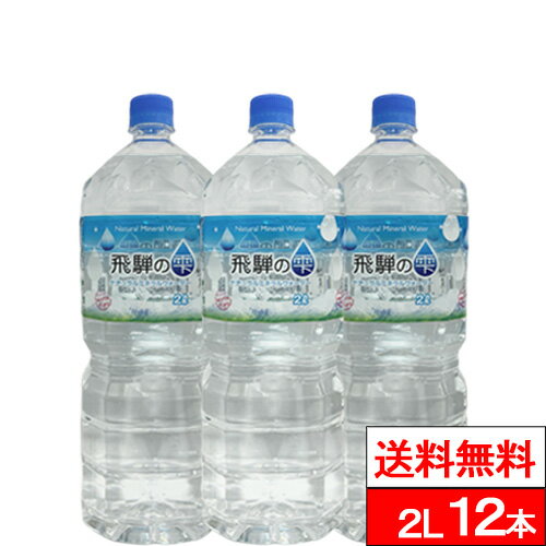 【送料無料】北アルプス発 飛騨の雫 2000ml 6本×2箱（計12本）天然水 2l 2ケース 軟水 国産 水 みず お水 2リットル ミネラルウォーター ケース ナチュラルミネラルウォーター まとめ買い ペットボトル