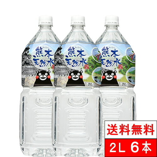 【送料無料】【1ケース】 シリカ水 くまモン 天然水 阿蘇外輪山 2l 6本 国産 ミネラルウォーター 軟水 シリカ 国産 シリカウォーター 水 ケイ素水 まとめ買い くまもん ペットボトル みず