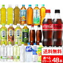 【 ポイント5倍 】【 全国配送対応 】【 送料無料 】【 コカ・コーラ 】選べる2種類 24本×2箱(計48本)いろはす 綾鷹 やかんの麦茶 爽健美茶 アクエリアス 炭酸飲料 お茶飲料 スポーツドリンク スポーツ飲料 ラベルレス飲料 エコ コカコーラ coca