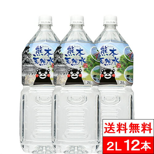 【送料無料】 シリカ水 くまモン 天然水 阿蘇外輪山 2l 