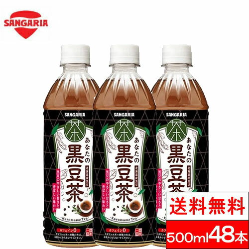 【 送料無料 】サンガリア あなたの黒豆茶 500×48本 北海道産 黒豆 カフェインレス お茶 ペットボトル