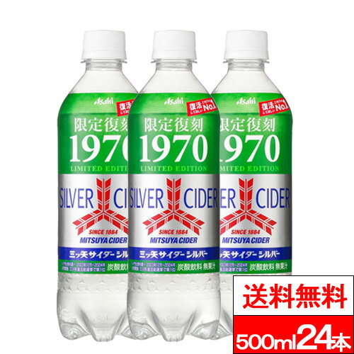【送料無料】【1ケース】アサヒ 三ツ矢サイダーシルバー 500ml 24本 限定復刻 三ツ矢 サイダー 三ツ矢サイダーシルバー ライム 無果汁 懐かしの味のサムネイル