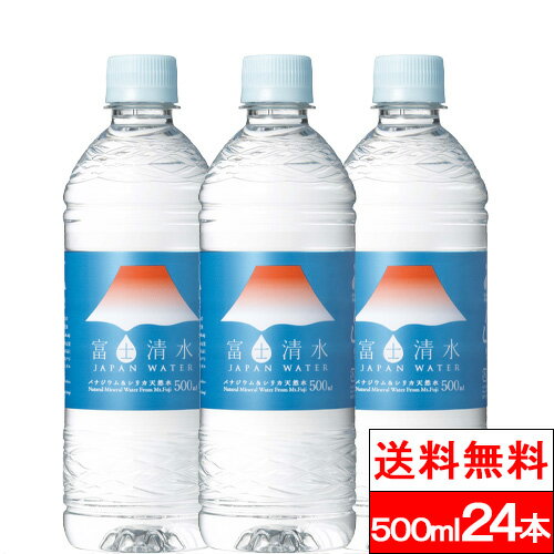 楽天クリックルプラス楽天市場店【365日出荷】【送料無料】【1ケース】 ミツウロコビバレッジ 富士清水 バナジウム ＆ シリカ天然水 水 ミネラルウォーター 水ケース JAPANWATER 500ml x24本 ミツウロコ 国産 富士山 お水 シリカ 世界遺産 天然水