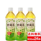 【365日出荷】【送料無料】【1ケース】 お茶 ミツウロコビバレッジ 静岡茶 500ml 24本 国産 ミツウロコ 静岡 茶 日本茶 ケース 煎茶 緑茶 茶 緑茶ペットボトル おいしい お茶ペットボトル500 まとめ買い 箱