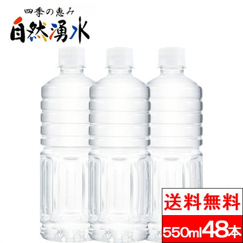 【送料無料】【ラベルレス】四季の恵み 自然湧水 550ml×24本×2箱（計48本） 岐阜 清水 ナチュラルミネラルウォーター…