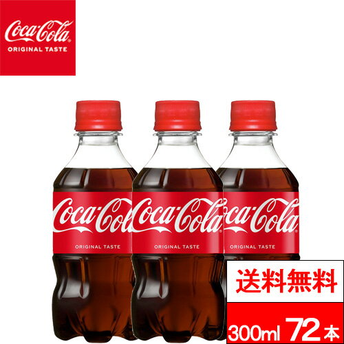 樂天商城 - 【 全国配送対応 】【 送料無料 】【 コカ・コーラ 】コカ・コーラ 300ml 24本×3箱（計72本）炭酸 炭酸飲料 ペットボトル coca cola 炭酸ジュース コカコーラ