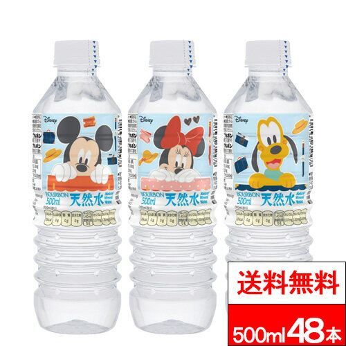 樂天商城 - 【 送料無料 】 ブルボン ディズニー天然水 500ml 24本×2箱 (計48本) 国産 軟水 天然水 ミネラルウォーター ミッキー ミニー ドナルドダック キャップシュリンク付き
