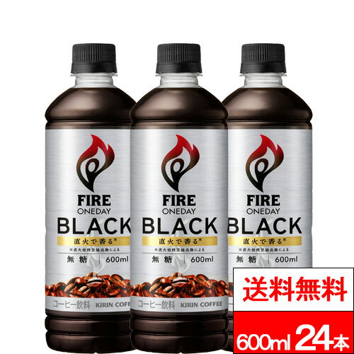 樂天商城 - 【 特別価格 】【 送料無料 】【 1ケース 】 キリン ファイア ワンデイ ブラック 600ml 24本 コーヒー 珈琲 ブラック ブラックコーヒー ペットボトル キリンビバレッジ