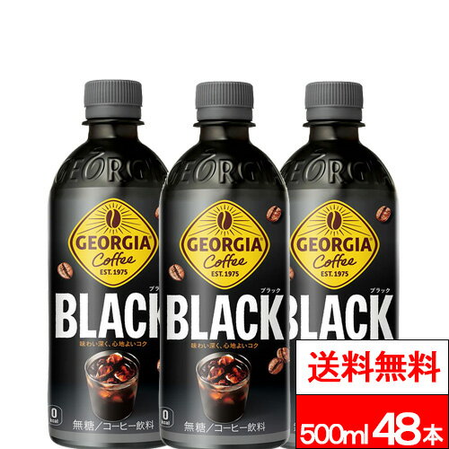 【 全国配送対応 】【 送料無料 】【 コカ・コーラ 】ジョージア ブラック 500ml 24本 ×2箱 (計48本) コーヒー ブラックコーヒー 珈琲 ジョージアコーヒー コカコーラ