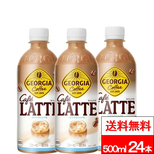 【 全国配送対応 】【 送料無料 】【 1ケース 】【 コカ コーラ 】 ジョージア カフェラテ 500ml 24本 カフェラテ コーヒー 珈琲 ボトルコーヒー ジョージアコーヒー ペットボトル まとめ買い コカコーラ