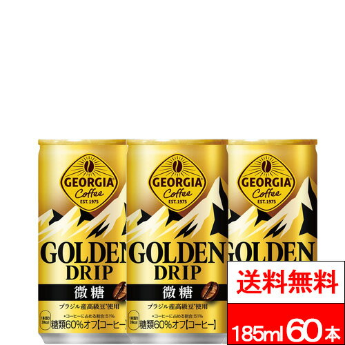 樂天商城 - 【 全国配送対応 】【 送料無料 】【 コカ・コーラ 】 ジョージア ゴールデンドリップ 微糖 185ml 30本×2箱 (計60本) 缶 珈琲 コーヒー 缶コーヒー 微糖 コカコーラ