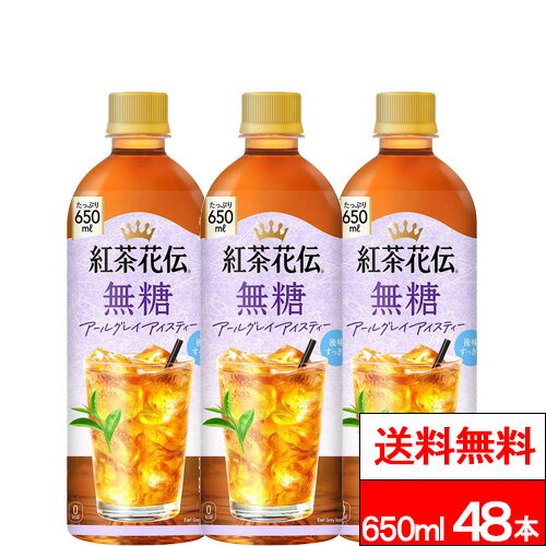 【 全国配送対応 】【 送料無料 】【 コカ・コーラ 】紅茶花伝 無糖 アールグレイ アイスティー 650ml 24本×2箱 (計48本) 無糖紅茶 紅茶 コカコーラ