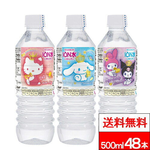 【 送料無料 】 ブルボン サンリオ イオン水 500ml 24本×2箱（計48本） ハローキティ マイメロディ＆クロミ シナモロール 3種類デザイン混在 アルカリ イオン