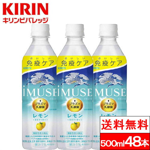 【送料無料】イミューズ iMUSE レモン プラズマ乳酸菌 機能性表示食品 500ml ペットボトル 24本×2箱（計48本）キリンビバレッジ 乳酸菌飲料 レモンウォーター 健康ドリンク ケース 箱買い 健康飲料 健康 まとめ買いのサムネイル