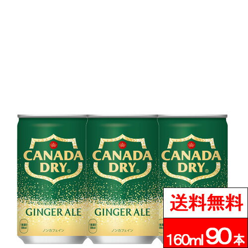 樂天商城 - 【 全国配送対応 】【 送料無料 】【 コカ・コーラ 】カナダドライジンジャーエール 160ml 缶 30本×3箱（計90本）炭酸 炭酸飲料 ジンジャエール 缶 甘さ控えめ 割材 coca コカコーラ