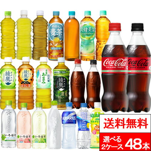 【 全国配送対応 】【 送料無料 】【 コカ・コーラ 】選べる2種類 24本×2箱（計48本）いろはす 綾鷹 やかんの麦茶 爽健美茶 アクエリアス 炭酸飲料 お茶飲料 スポーツドリンク スポーツ飲料 ラベルレス飲料 エコ コカコーラ coca